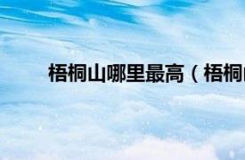 梧桐山哪里最高（梧桐山多高相关内容简介介绍）