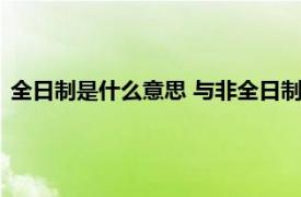 全日制是什么意思 与非全日制有什么区别（全日制是什么意思）