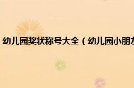 幼儿园奖状称号大全（幼儿园小朋友的荣誉称号有哪些相关内容简介介绍）