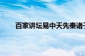 百家讲坛易中天先秦诸子百家争鸣第一部实话孔子