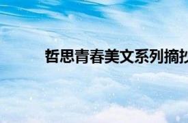 哲思青春美文系列摘抄（哲思散文：青春骊歌）