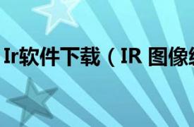 Ir软件下载（IR 图像编辑软件ImageReady）