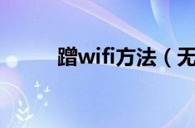 蹭wifi方法（无线Wifi蹭网秘籍）