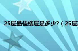 25层最佳楼层是多少?（25层高层最佳楼层相关内容简介介绍）