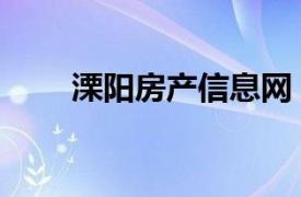 溧阳房产信息网（溧阳房产家居网）