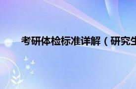 考研体检标准详解（研究生体检标准相关内容简介介绍）