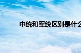 中统和军统区别是什么（中统军统有什么区别）