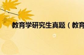 教育学研究生真题（教育学考研真题汇编：2022版）