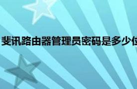 斐讯路由器管理员密码是多少位（斐讯路由器管理员密码是多少）