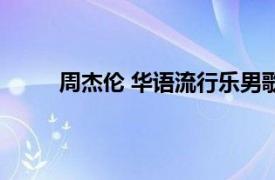 周杰伦 华语流行乐男歌手,音乐人,演员,导演是谁