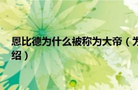 恩比德为什么被称为大帝（为什么恩比德叫大帝相关内容简介介绍）