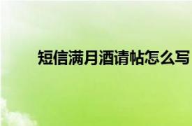 短信满月酒请帖怎么写（满月酒邀请短信怎么写）