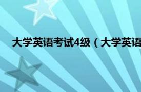 大学英语考试4级（大学英语四级考试 全国性英语等级考试）