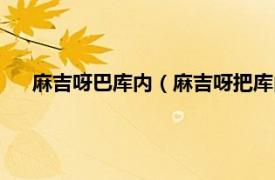 麻吉呀巴库内（麻吉呀把库内什么意思相关内容简介介绍）