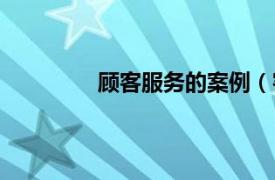 顾客服务的案例（客户服务案例与技巧）