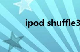 ipod shuffle3（iPod shuffle）