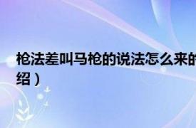 枪法差叫马枪的说法怎么来的（马家枪法是什么相关内容简介介绍）