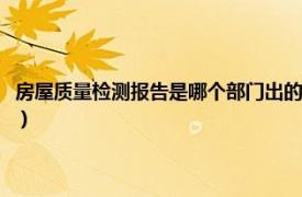 房屋质量检测报告是哪个部门出的证明（房屋质量检测报告是哪个部门出的）