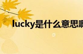 lucky是什么意思啊（ky是什么意思啊）