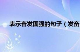 表示奋发图强的句子（发奋图强的句子相关内容简介介绍）