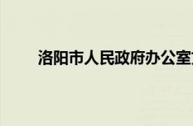 洛阳市人民政府办公室文件（洛阳市政府办公室）