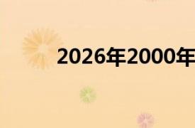 2026年2000年多大（00年多大）