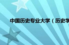 中国历史专业大学（历史学 中国普通高等学校本科专业）