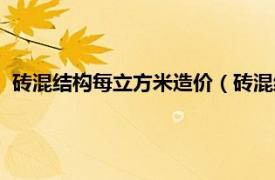 砖混结构每立方米造价（砖混结构造价多少相关内容简介介绍）