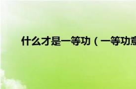 什么才是一等功（一等功意味着什么相关内容简介介绍）