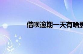 借呗逾期一天有啥影响吗会影响买房子吗?