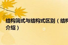 结构简式与结构式区别（结构式和结构简式的区别相关内容简介介绍）