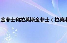 金菲士和拉莫斯金菲士（拉莫斯金菲士怎么做相关内容简介介绍）