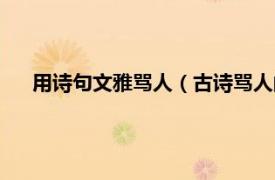 用诗句文雅骂人（古诗骂人的文雅句子相关内容简介介绍）