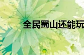 全民蜀山还能玩吗（全民蜀山OL）