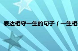 表达相守一生的句子（一生相守的经典句子相关内容简介介绍）