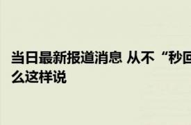 当日最新报道消息 从不“秒回微信”的人才是真正的聪明人 为什么这样说