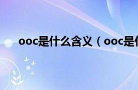 ooc是什么含义（ooc是什么意思相关内容简介介绍）