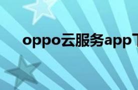 oppo云服务app下载（OPPO云服务）