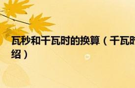 瓦秒和千瓦时的换算（千瓦时怎么换算成瓦每秒相关内容简介介绍）