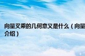 向量叉乘的几何意义是什么（向量的叉乘运算有什么几何意义相关内容简介介绍）