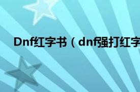 Dnf红字书（dnf强打红字书叫什么相关内容简介介绍）