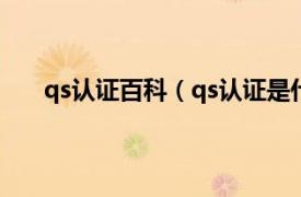 qs认证百科（qs认证是什么认证相关内容简介介绍）