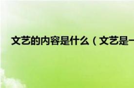 文艺的内容是什么（文艺是一种什么气质相关内容简介介绍）