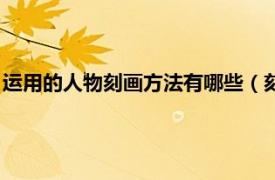 运用的人物刻画方法有哪些（刻画人物的方法相关内容简介介绍）