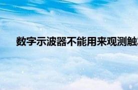 数字示波器不能用来观测触发前的信号状况（数字示波器）