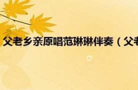 父老乡亲原唱范琳琳伴奏（父老乡亲 1990年范琳琳演唱的歌曲）