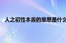 人之初性本善的意思是什么20字（人之初性本善的意思）