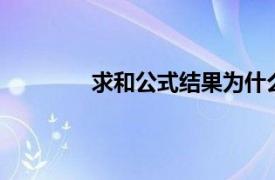 求和公式结果为什么显示为0（求和公式）