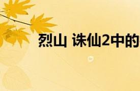 烈山 诛仙2中的神裔六大血族之一