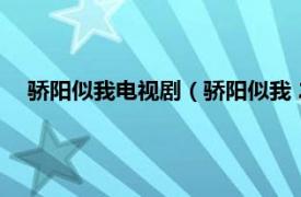 骄阳似我电视剧（骄阳似我 2014年田亮、伊一主演电视剧）